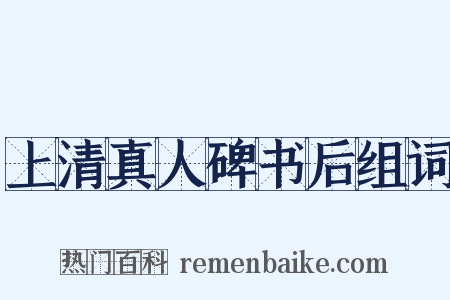 上清真人碑书后组词是什么意思的图片